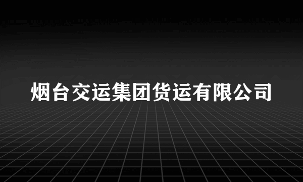 烟台交运集团货运有限公司