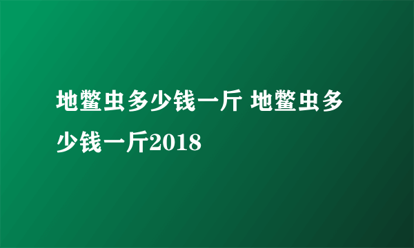 地鳖虫多少钱一斤 地鳖虫多少钱一斤2018