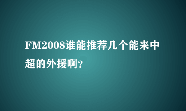 FM2008谁能推荐几个能来中超的外援啊？