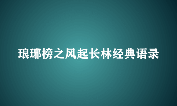 琅琊榜之风起长林经典语录