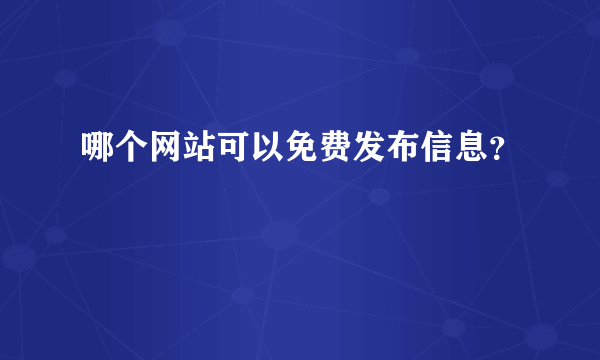 哪个网站可以免费发布信息？