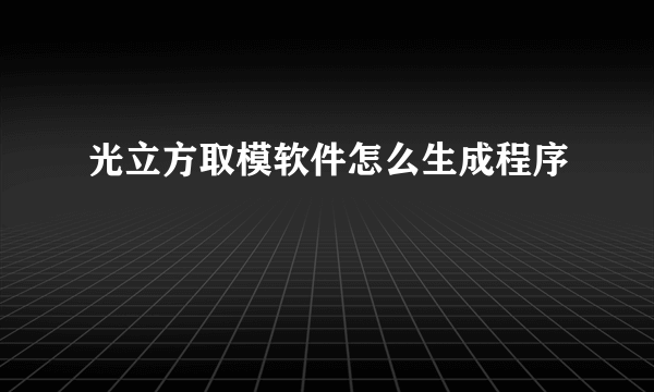 光立方取模软件怎么生成程序