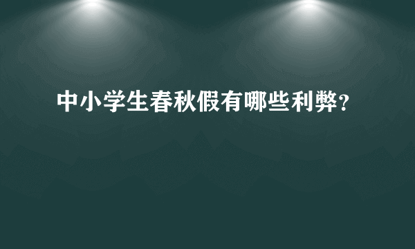 中小学生春秋假有哪些利弊？