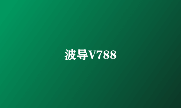 波导V788