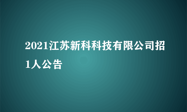 2021江苏新科科技有限公司招1人公告