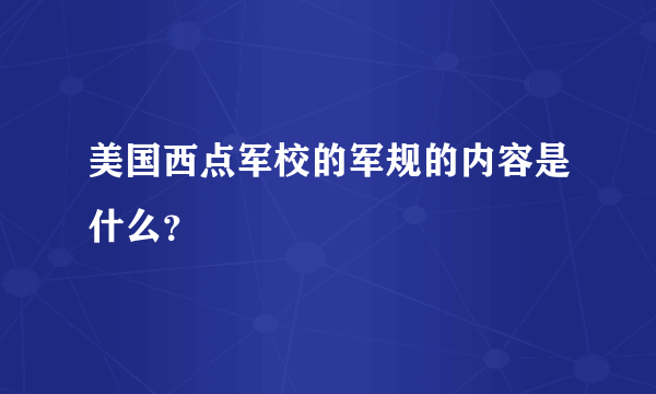 美国西点军校的军规的内容是什么？