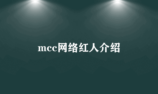 mcc网络红人介绍