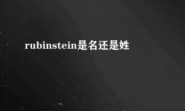 rubinstein是名还是姓