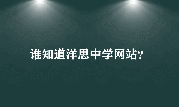 谁知道洋思中学网站？