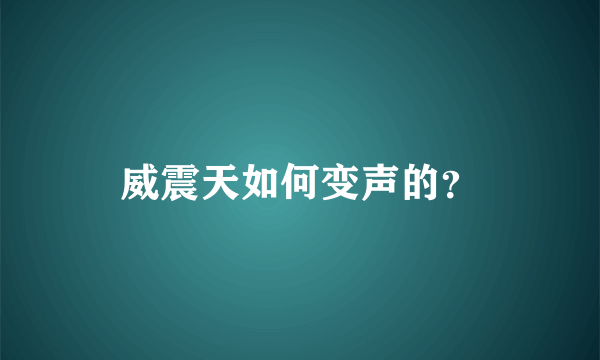 威震天如何变声的？