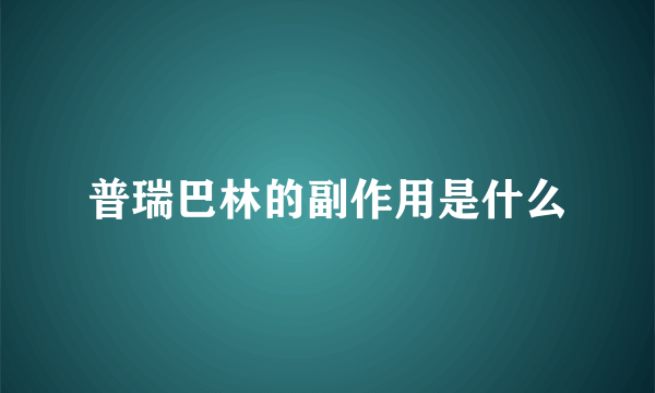 普瑞巴林的副作用是什么