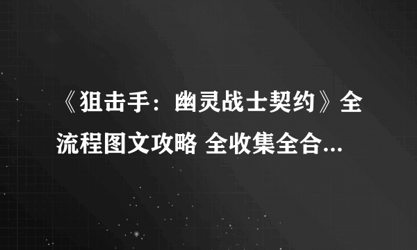 《狙击手：幽灵战士契约》全流程图文攻略 全收集全合约挑战攻略