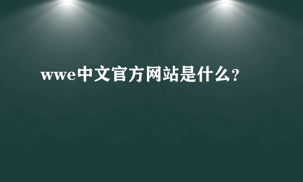 wwe中文官方网站是什么？