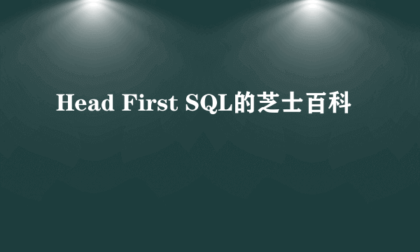 Head First SQL的芝士百科