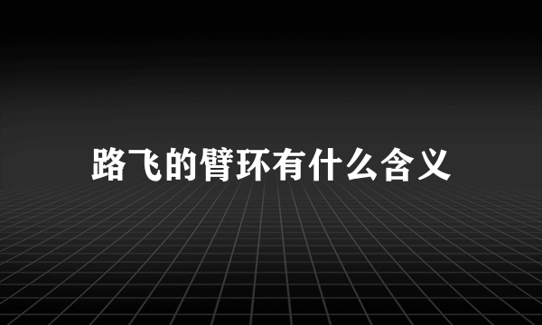 路飞的臂环有什么含义