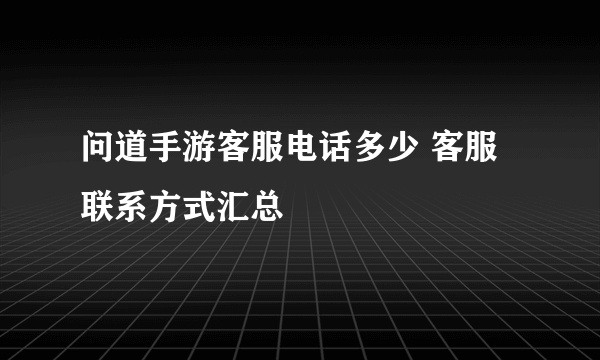 问道手游客服电话多少 客服联系方式汇总