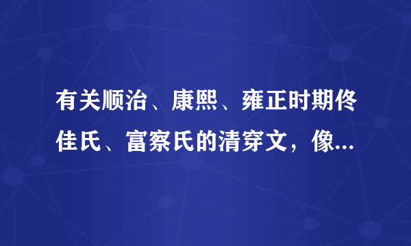 有关顺治、康熙、雍正时期佟佳氏、富察氏的清穿文，像《表哥你别跑》这一类别？