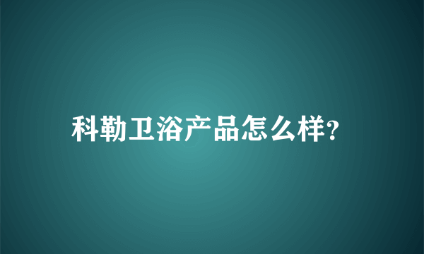 科勒卫浴产品怎么样？