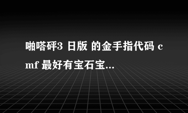 啪嗒砰3 日版 的金手指代码 cmf 最好有宝石宝箱 那个 还有 公主 的攻略 选项