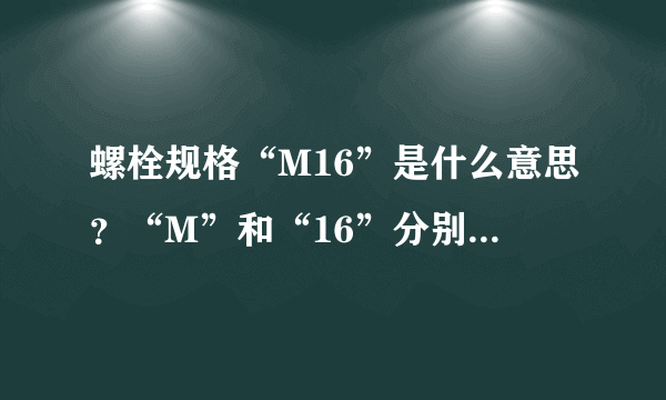 螺栓规格“M16”是什么意思？“M”和“16”分别是什么意思？