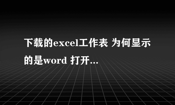 下载的excel工作表 为何显示的是word 打开全是乱码?