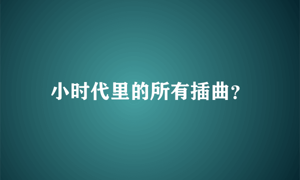 小时代里的所有插曲？