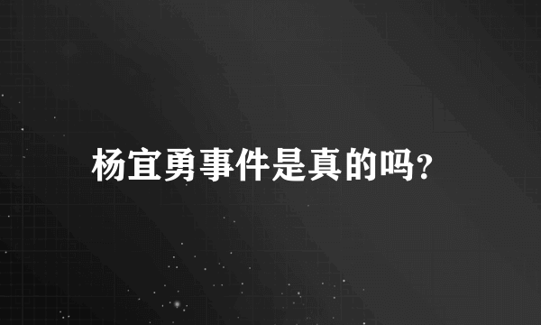 杨宜勇事件是真的吗？