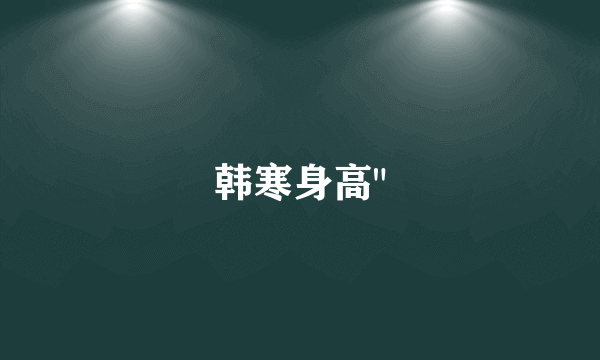 韩寒身高