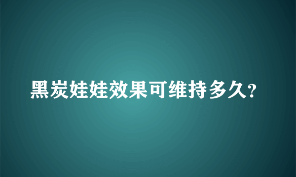 黑炭娃娃效果可维持多久？