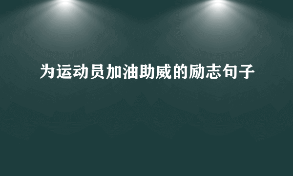 为运动员加油助威的励志句子