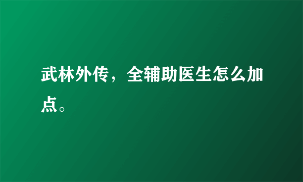 武林外传，全辅助医生怎么加点。