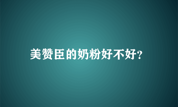 美赞臣的奶粉好不好？