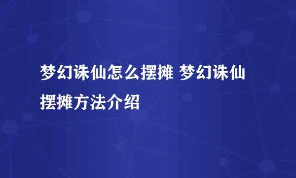 梦幻诛仙怎么摆摊 梦幻诛仙摆摊方法介绍