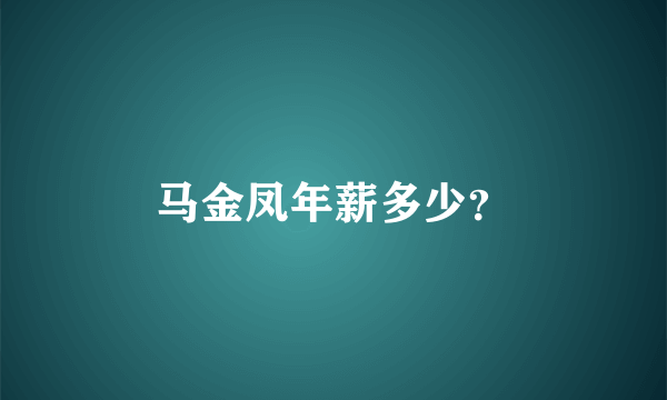 马金凤年薪多少？