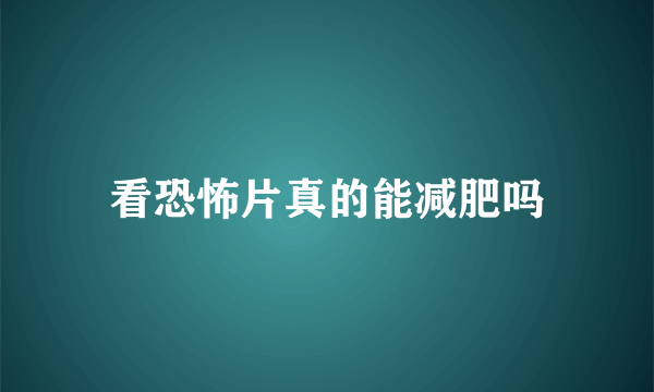 看恐怖片真的能减肥吗