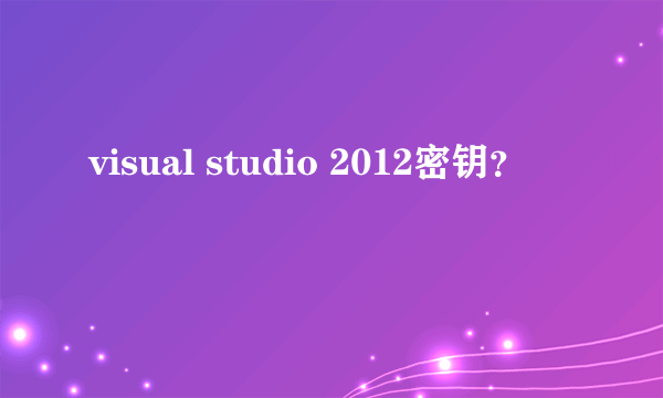 visual studio 2012密钥？