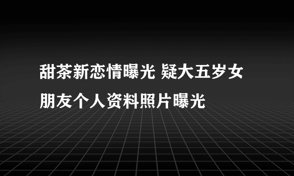 甜茶新恋情曝光 疑大五岁女朋友个人资料照片曝光