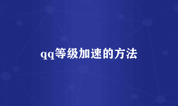 qq等级加速的方法