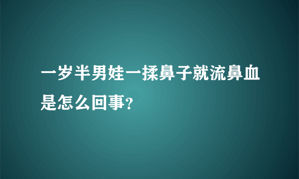 一岁半男娃一揉鼻子就流鼻血是怎么回事？