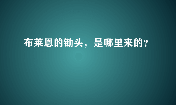 布莱恩的锄头，是哪里来的？