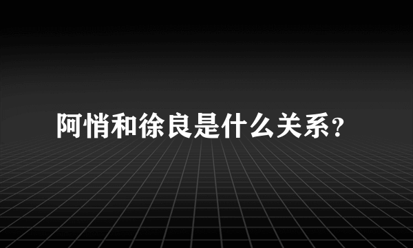 阿悄和徐良是什么关系？