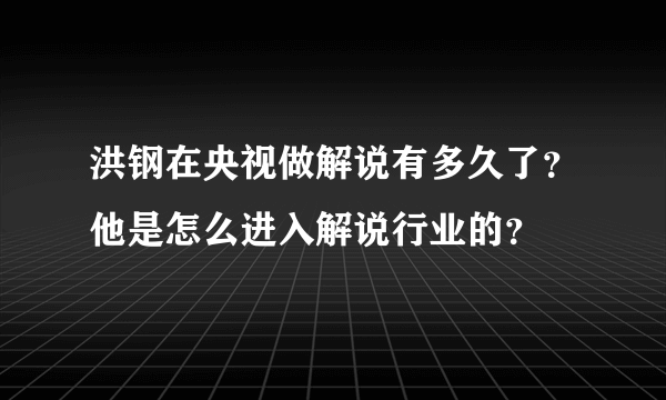 洪钢在央视做解说有多久了？他是怎么进入解说行业的？