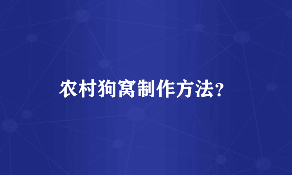 农村狗窝制作方法？