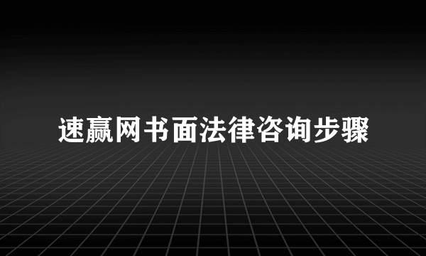 速赢网书面法律咨询步骤