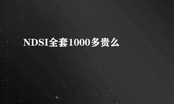 NDSI全套1000多贵么