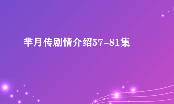 芈月传剧情介绍57-81集