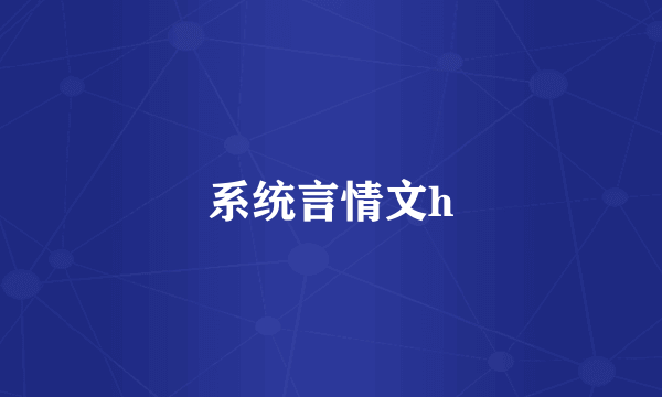 系统言情文h