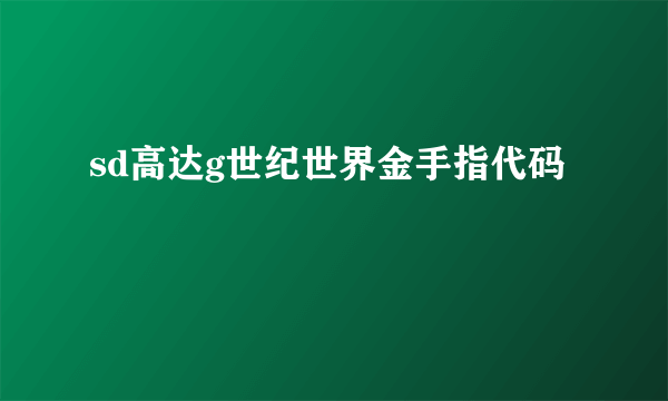 sd高达g世纪世界金手指代码