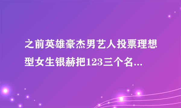 之前英雄豪杰男艺人投票理想型女生银赫把123三个名次都写给了IU 请问这个是哪一期啊 很急啊 亲们 谢谢啦