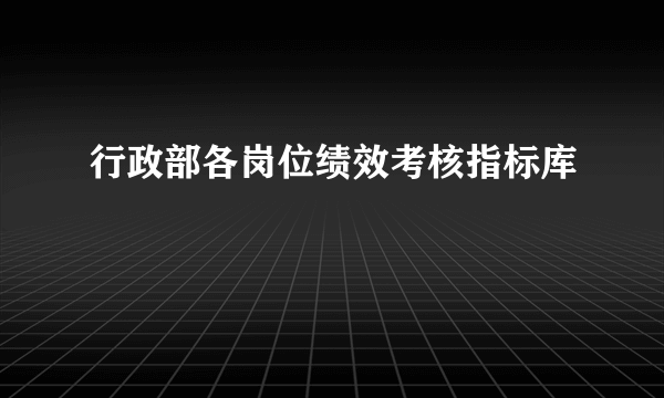 行政部各岗位绩效考核指标库